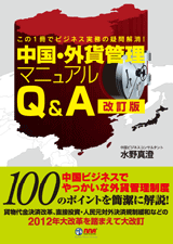 中国外貨管理マニュアルＱ＆Ａ［改訂版］